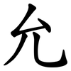 允 允