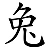 兔 兔