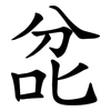 兺 兺