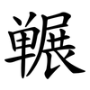 冁