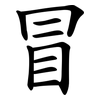 冒 冒