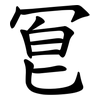 冟 冟