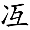 冱