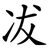 冹