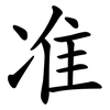 准 准