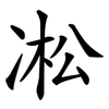 凇 凇