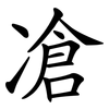 凔