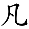 凡 凡