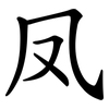 凤 凤