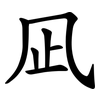 凪 凪
