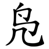 凫