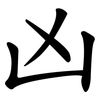 凶 凶