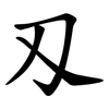 刄 刄