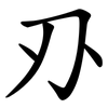 刅 刅