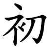 初 初