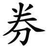 券 券