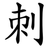 刺 刺