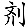剂 剂