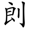 剆 剆