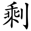 剩 剩