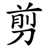 剪 剪