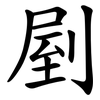 剭