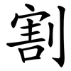 割 割