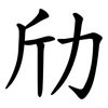 劤 劤