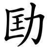 劻