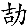 劼