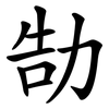 勂 勂