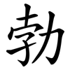 勃 勃