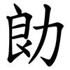 勆 勆