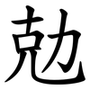 勊 勊