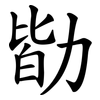 勓 勓