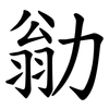 勜 勜