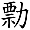 勡 勡