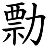 勡