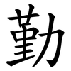 勤 勤