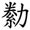 勬 勬