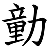 勭 勭