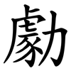 勮 勮