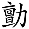 勯