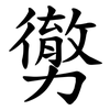 勶 勶
