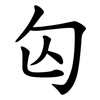 匃 匃