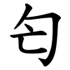 匄 匄