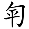 匉