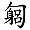 匔 匔