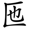 匜