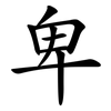 卑 卑